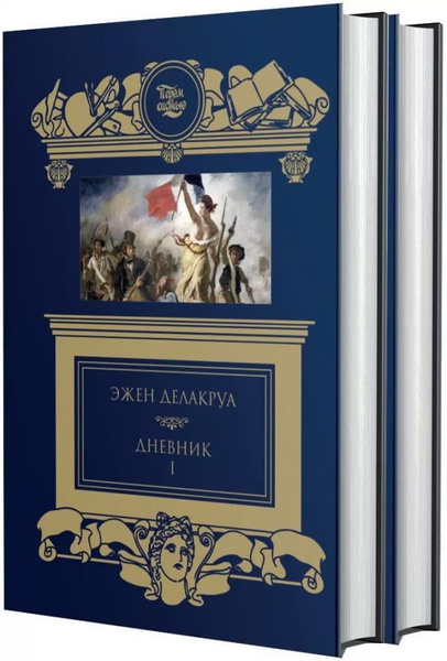 Дневник. В 2 томах. Делакруа Э. - купить с доставкой по выгодным ценам ...
