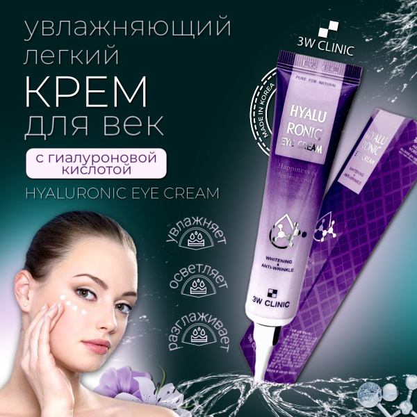 Увлажняющий легкий крем для век с гиалуроновой кислотой HYALURONIC EYE ...