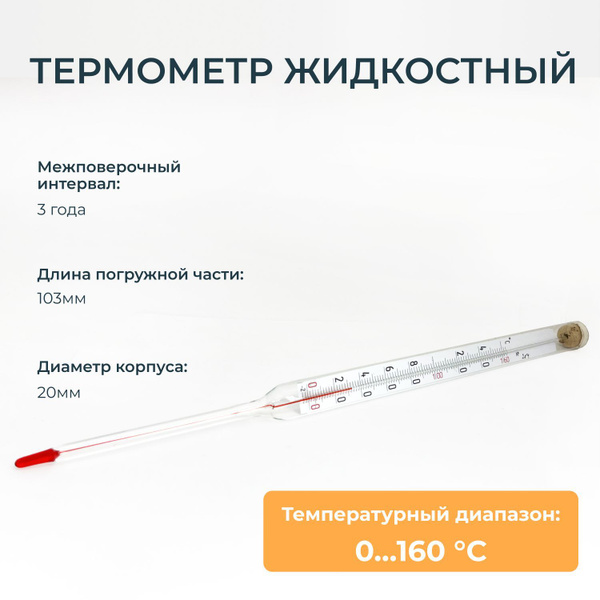 Термометр технический ТТЖ П (ТТЖ-М) температура 0-160 нижняя часть 103 ...