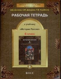 6 класс История Рабочая тетрадь История России ФГОС - купить с ...