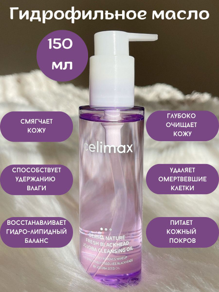 Celimax Гидрофильное масло с экстрактом жожоба Celimax FRESH BLACKHEAD ...