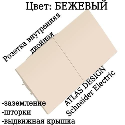 Розетка двойная ATLAS DESIGN встраиваемая с заземлением защитные шторки ...