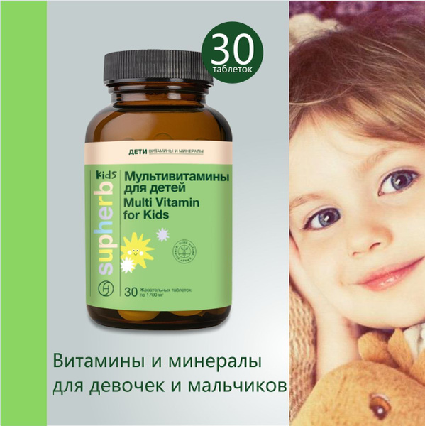 SupHerb Мультивитамины для детей, таблетки жевательные 30шт купить на ...