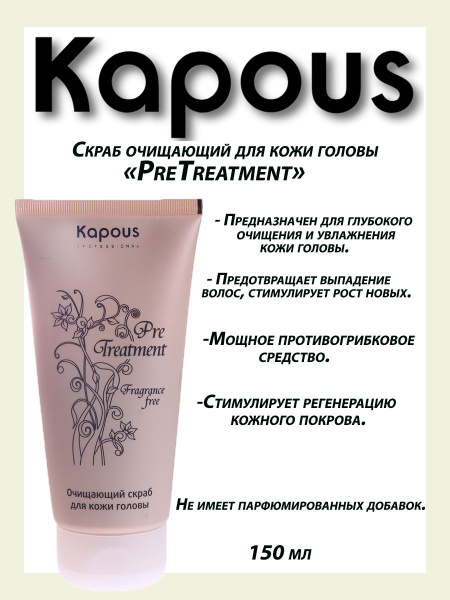 Kapous Professional/Скраб для кожи головы, Очищающий, Pre Treatment ...