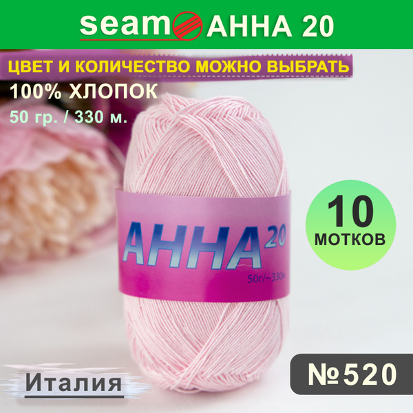Пряжа Сеам Анна 20 цвет 520 Светло-розовый, 10 мотков (Seam Анна 20 ...