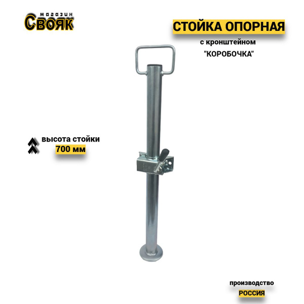 Стойка опорная для прицепа с кронштейном "КОРОБОЧКА" SO70-1 - (1шт ...