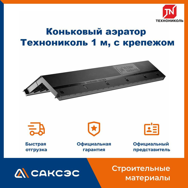 Коньковый аэратор для мягкой кровли Технониколь 1 м, с крепежом ...