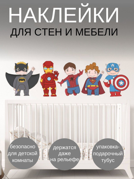 Интерьерные наклейки на стену сет супергероев купить по выгодной цене в ...