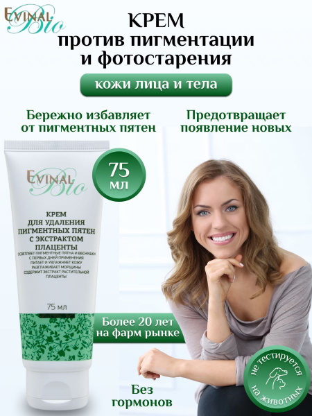 Крем Evinal от пигментных пятен для лица и тела, 75 мл - купить с ...