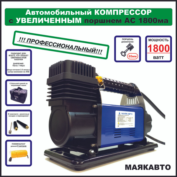 Компрессор автомобильный, сверх-мощный, 160 л/м, ас1800ма, МАЯКАВТО ...