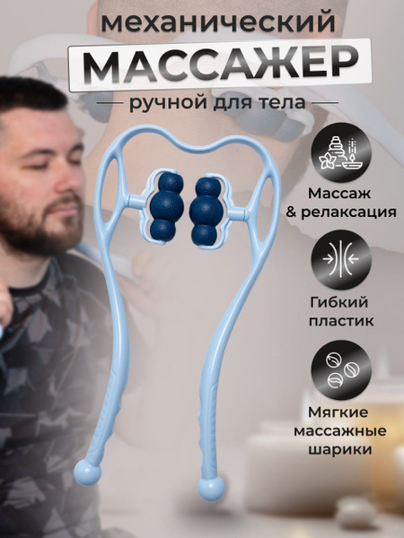 Ручной массажер механический для тела, шеи, плеч, рук, ног, стоп ...