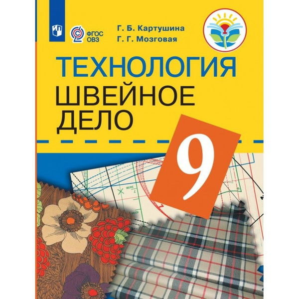 Технология Швейное дело. 9 класс. Учебник. Коррекционная школа. 2021 ...