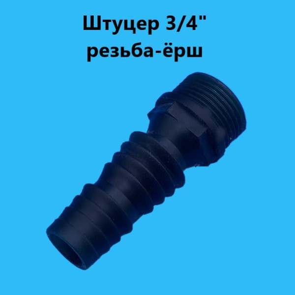 Штуцер для шланга 3/4",резьба ерш. - купить с доставкой по выгодным ...