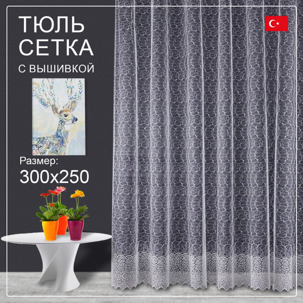 Тюль для кухни Паутинка_001, Полиэстер, 250х300 см - купить в интернет ...