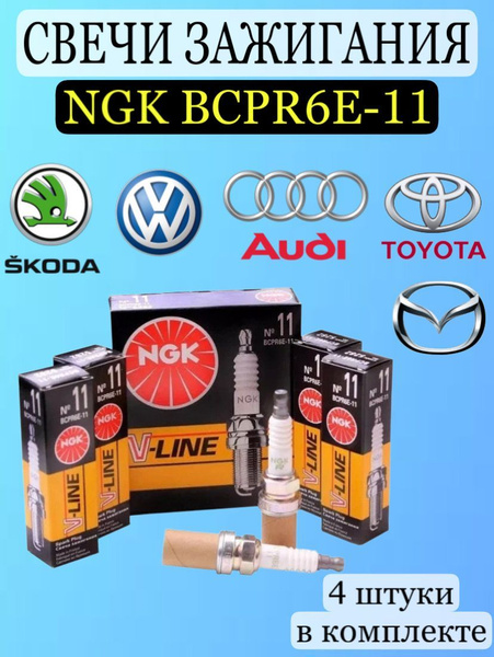 Ngk Bcpr6e 11 5282 Купить