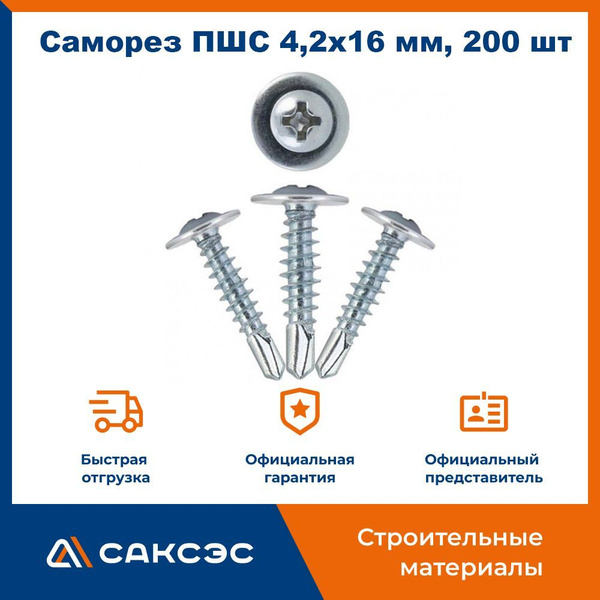 Саморез 4.2 x 16 мм 200 шт. - купить по выгодной цене в интернет ...