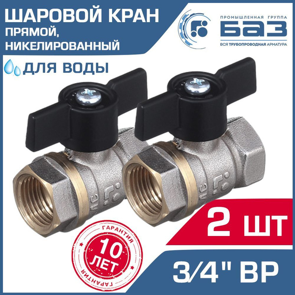 Кран шаровой 3/4" ВР (2 шт) БАЗ прямой никелированный с ручкой-бабочкой ...