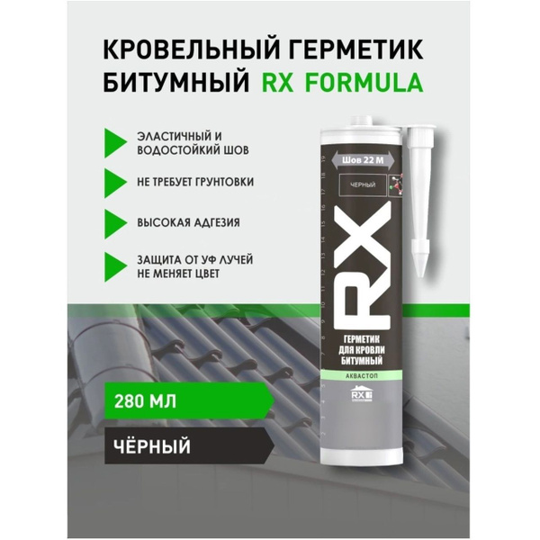 Битумный Герметик RX formula, Для металлочерепицы 280 мл, черный ...