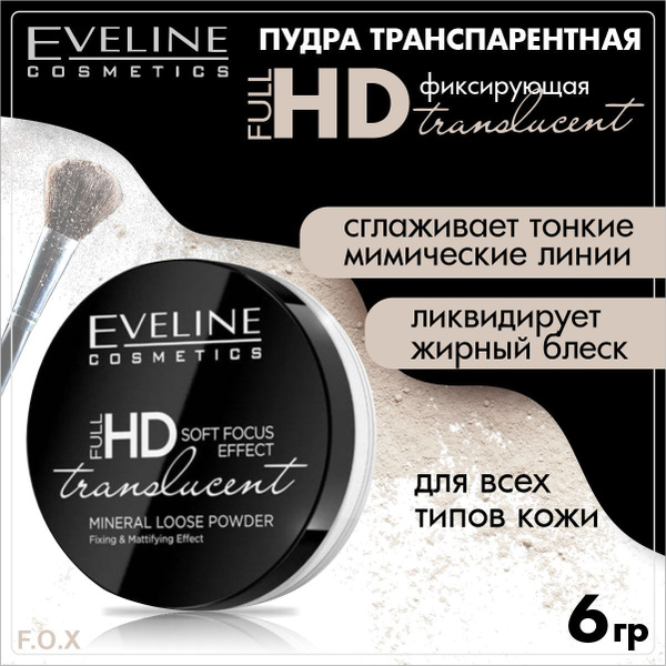 Eveline Cosmetics Пудра транспарентная фиксирующая translucent Full HD ...