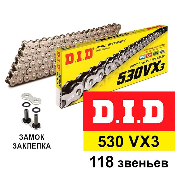 Цепь DID 530 VX3 118 звеньев (шт) серебряный цвет, Приводная цепь на ...