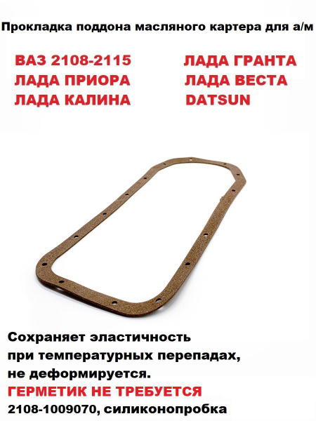 Прокладка для а/м ВАЗ 2108-2115, Гранта, Калина, Приора поддона ...