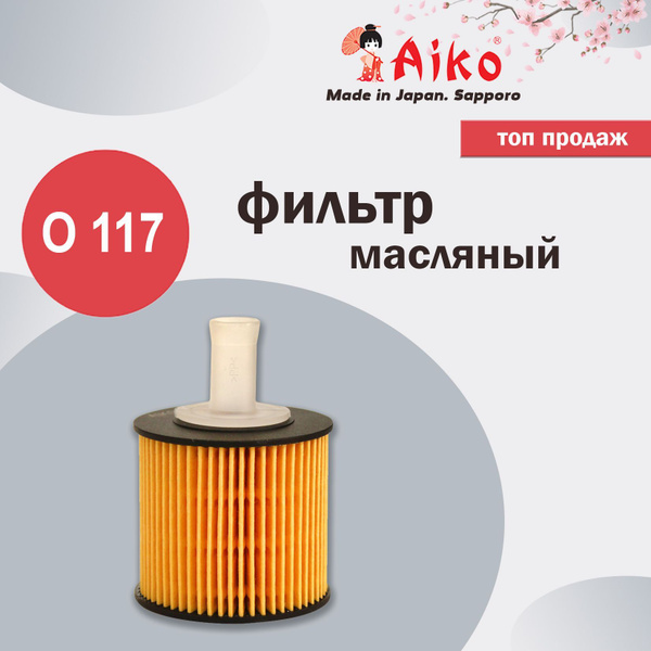 Фильтр масляный Aiko O117 - купить по выгодным ценам в интернет ...