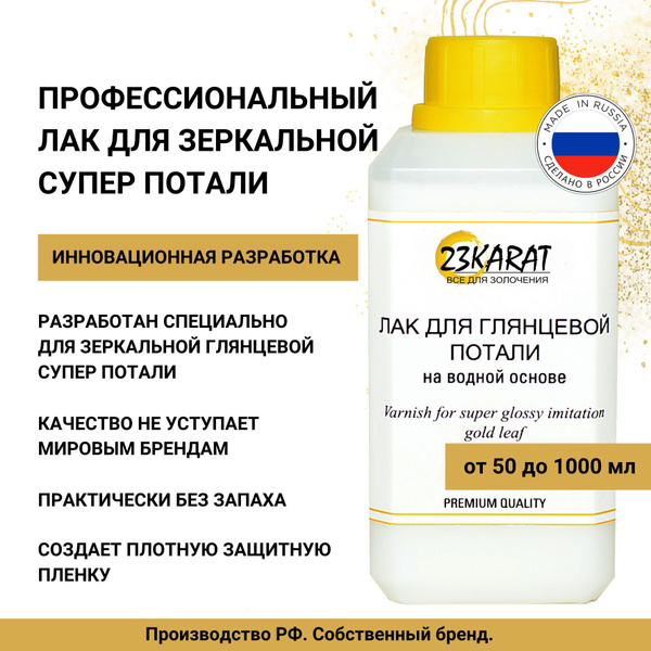 Лак для потали зеркальной супер глянцевой, потали ваты, сусального ...