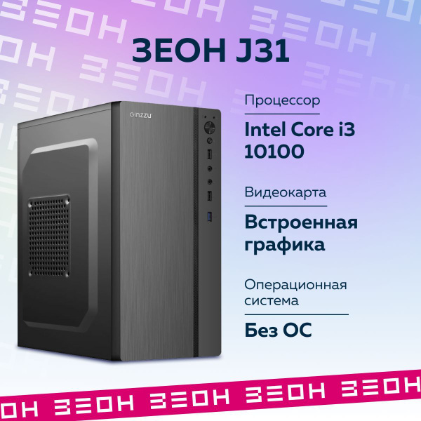 Купить компьютер ЗЕОН J31, по низкой цене: отзывы, фото, характеристики ...