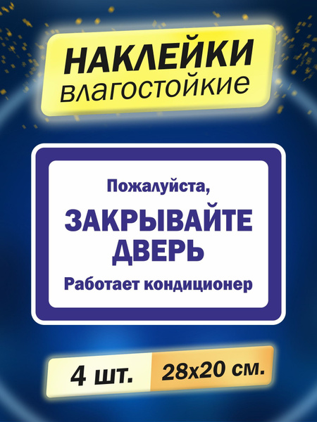 Пожалуйста, закрывайте дверь, работает кондиционер, 4 штуки купить по ...