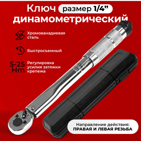 Динамометрический ключ автомобильный щелчковый 1/4 с быстросъемом 5-25 ...