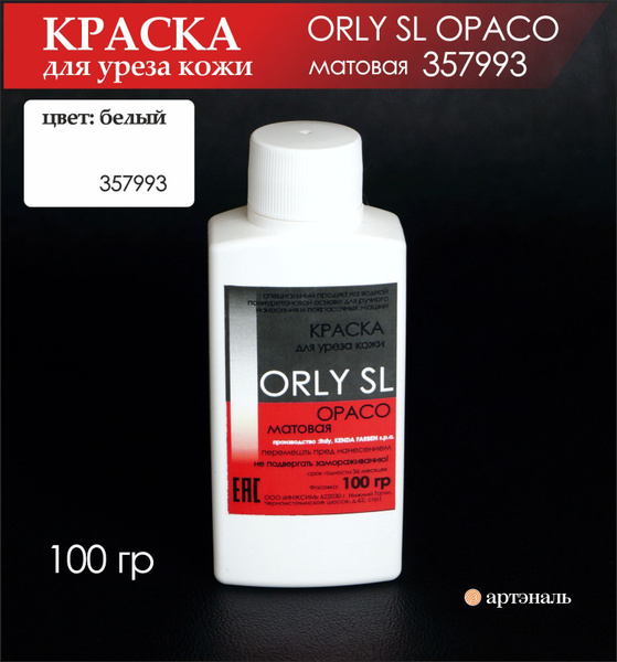 Краска для уреза матовая ORLY SL OPACO 100мл -357993 Bianco - Белый ...