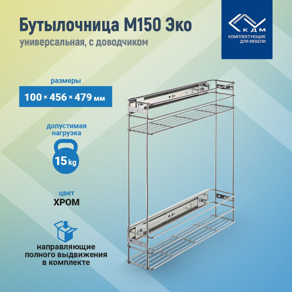 Бутылочница, 150мм 2-уровневая 100х460х480мм, с направляющей п/в с ...
