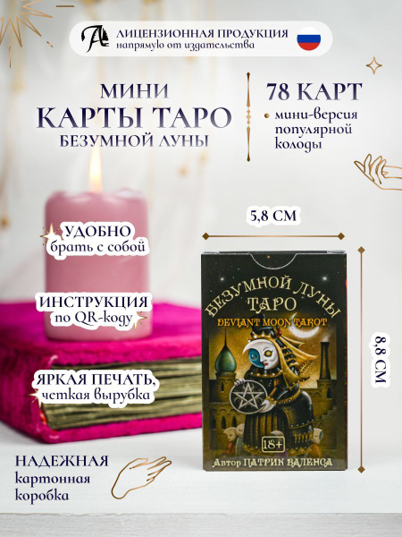 Мини Таро Безумной луны Гадальная колода с инструкцией PDF 78 карт ...