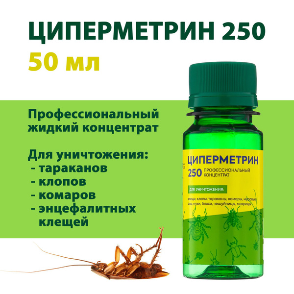 ЦИПЕРМЕТРИН 250 профессиональный инсектоакарицид, средство от насекомых ...