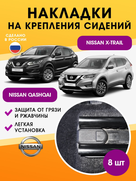 накладки для автомобилей Ниссан Кашкай J11, Нисан Х-трейл T32, машины ...