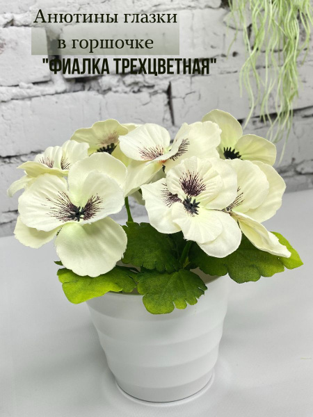 Купить Анютины глазки искусственные в кашпо , виола трехцветная ...