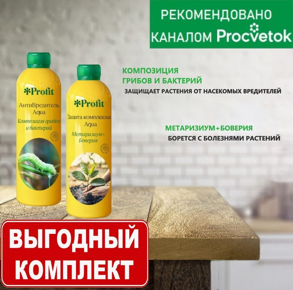 Набор Profit Aqua АнтиВредитель 0,5л+Защита комплексная Метаризиум ...