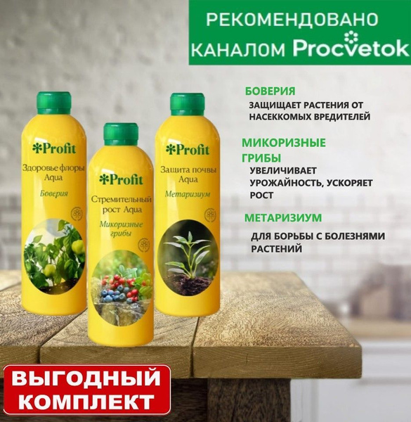 Набор Aqua Боверия 0,5л+Метаризиум 0,5л+Микоризные грибы 0,5л, Profit ...