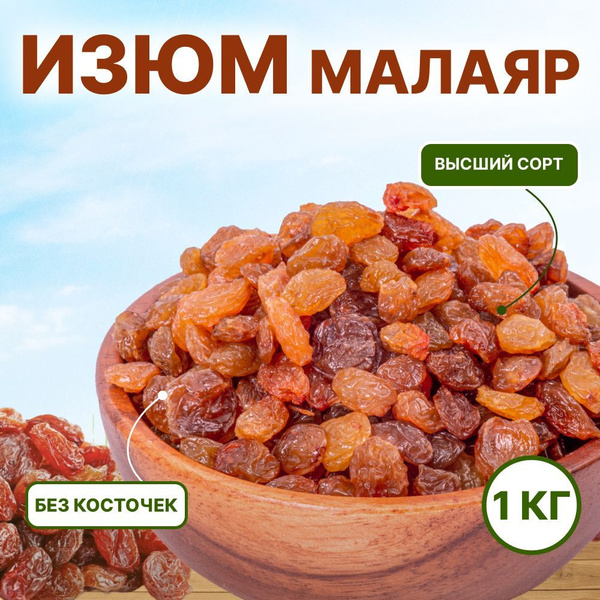Изюм Малаяр без косточек Иран 1 кг, Orexland - купить с доставкой по ...