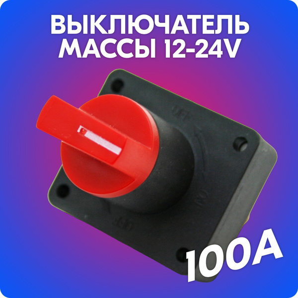 Выключатель массы / размыкатель массы на автомобиль (12-24V, 100A ...