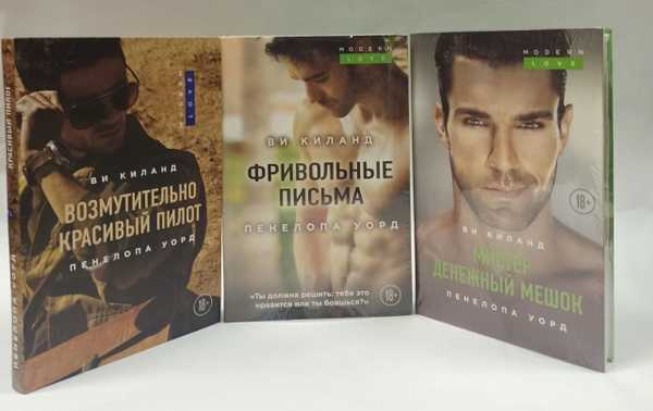 Ви Киланд, Пенелопа Уорд. Серия "Modern Love" (комплект из 3 книг ...