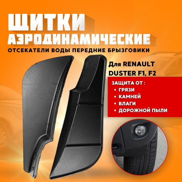 Передние диффузоры Рено Дастер, аэродинамические щитки Рено Дастер ...