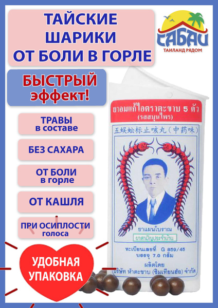 Тайские шарики от кашля и боли в горле со сколопендрой, 80 дражже ...