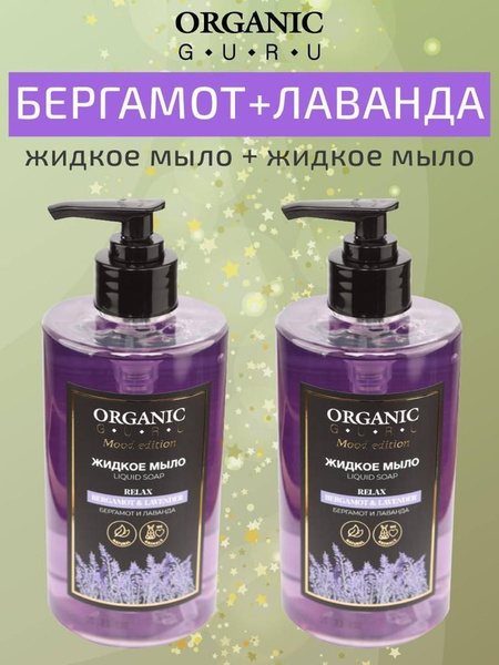 ORGANIC GURU Жидкое мыло 700 мл - купить с доставкой по выгодным ценам ...