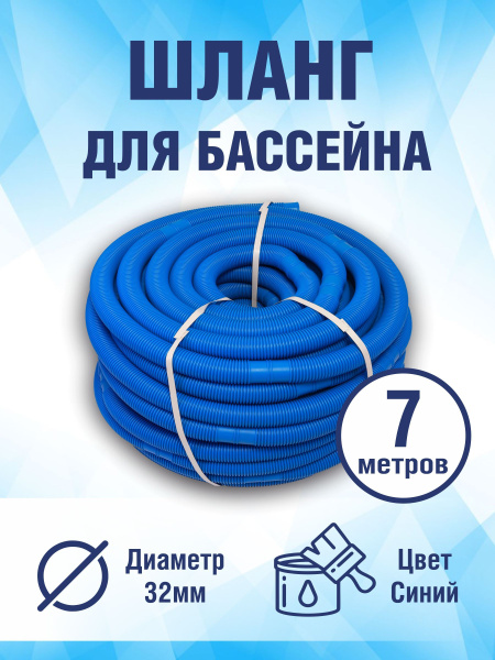 Шланг гофрированный 32 мм. сегмент 1 метр цвет синий, 7 м купить по ...