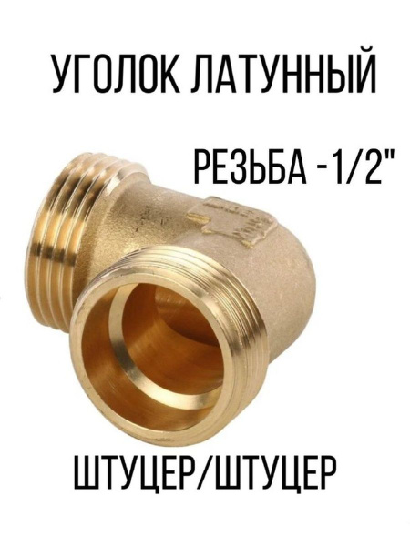 Уголок 1/2 " латунный внешняя резьба, уголоклатунь1/2ШШ - купить по ...