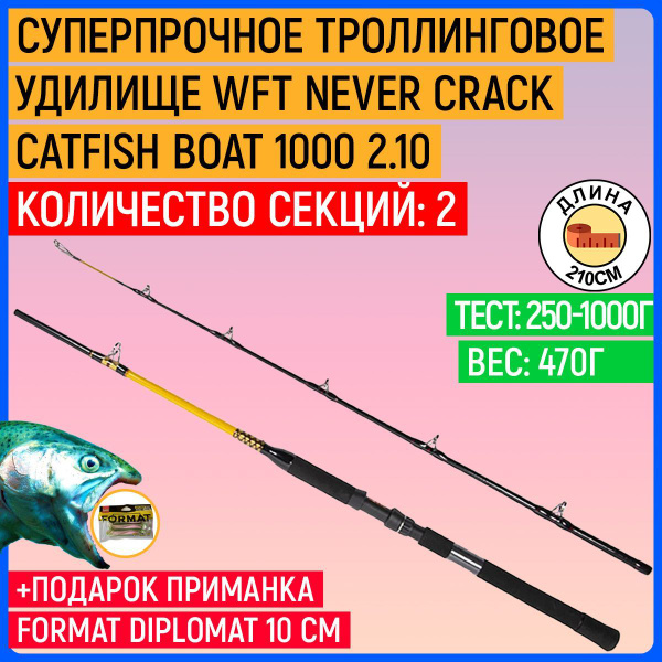 Удилище WFT троллинговое Never Crack CATFISH BOAT 1000 2.10, от 250 гр