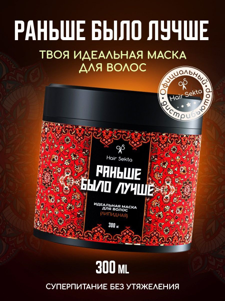 Идеальная маска для волос "Раньше было лучше" (300 мл) - купить с ...