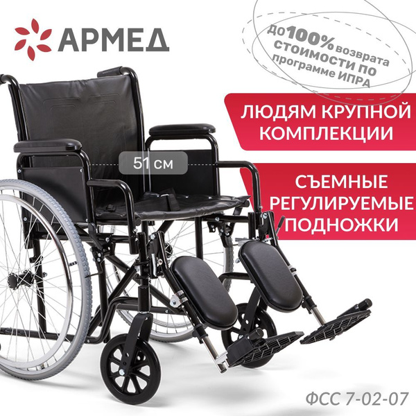 Кресло-коляска инвалидная Армед H 002 (51 см, пневмо колеса) складная ...