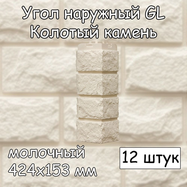 Характеристики 12 штук углов наружных 424х153 мм молочный Grand Line ...